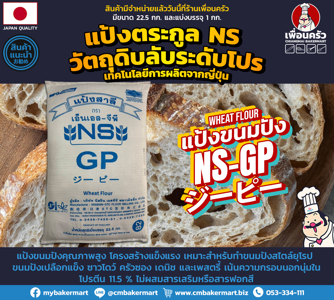 Nisshin NS-GP Unbleached Bread Flour แป้งขนมปังฝรั่งเศส ไม่ขัดสี กระสอบ 22.5 Kg. (01-7222)