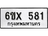 จองทะเบียน 581 – ทะเบียนรถเลข 581 หมวดใหม่เลขถูกใจจากกรมขนส่ง