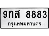ทะเบียนรถ 8883 - 9กส 8883 - เลขที่ใช่สำหรับรถคุณ ของพร้อมส่งมอบ