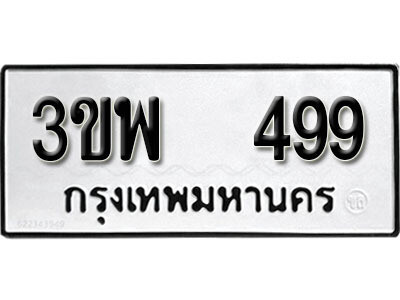 ทะเบียนรถ 499 ทะเบียนดีสำหรับรถคุณ – 3ขพ 499 จากกรมการขนส่ง