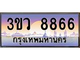 ทะเบียนรถ 8866 - ทะเบียนสวย - 3ขว 8866 - เลขเหนือระดับ เลขที่ใช่คู่ควรสำหรับรถคุณ