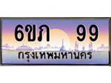 ทะเบียนรถ 99 - 6ขภ 99 - สะกดทุกสายตา เลขที่ใช่สำหรับรถคุณ ของพร้อมส่งมอบ