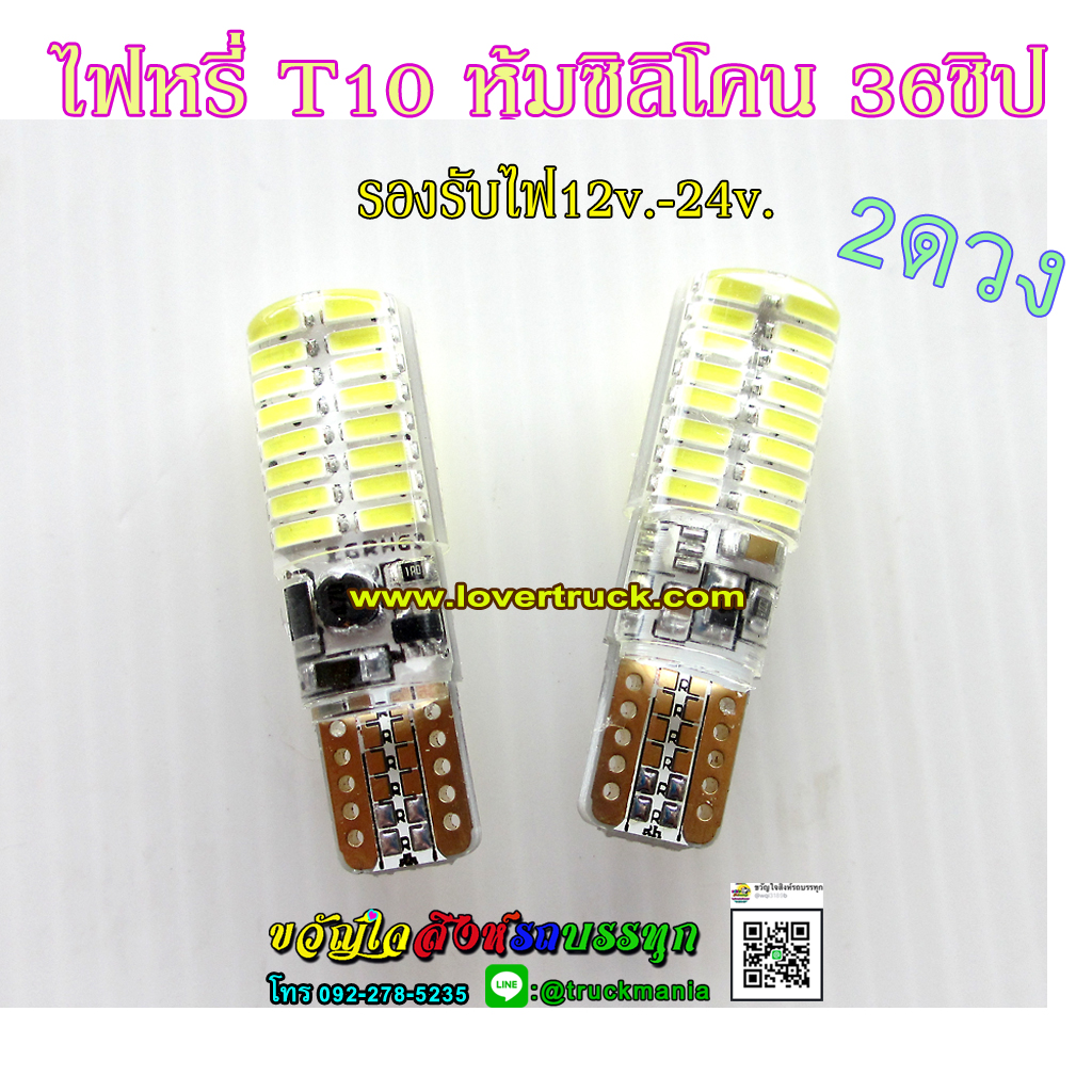 หลอดเสียบไฟหรี่ หุ้มซิลิโคนกันน้ำ ขั้ว T10 LED 36ชิป รองรับไฟ12v.-24v./ขายเป็นคู่