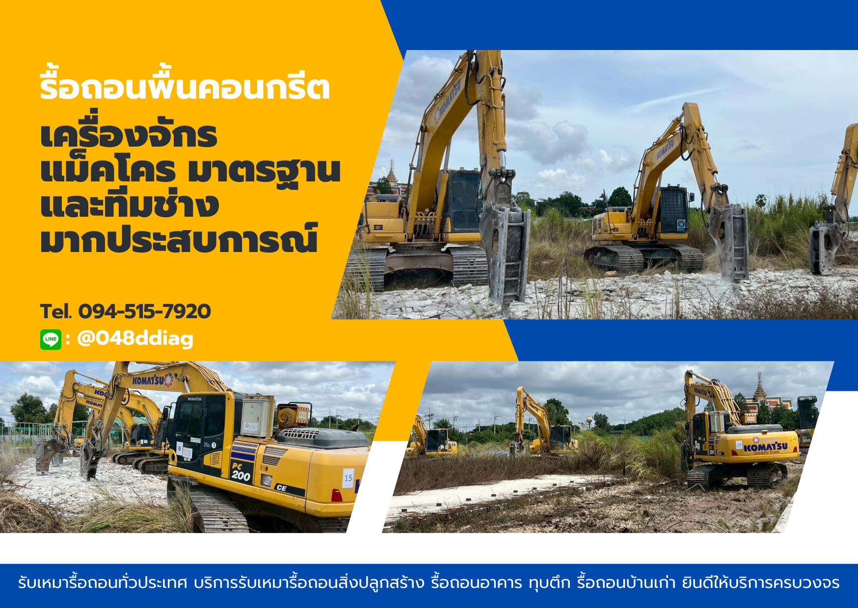 เคลียร์พื้นที่ สกัดพื้นคอนกรีต โทร. 094-515-7920