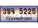 ทะเบียนรถ 5225 - 3ขจ 5225 - เลขมงคลที่ใช่สำหรับรถคุณ ของพร้อมส่งมอบ