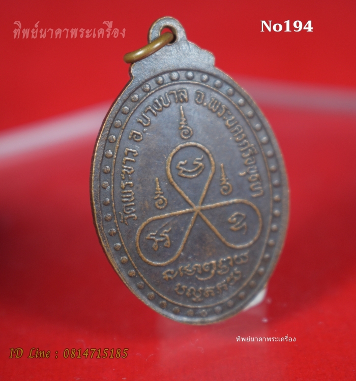 No194.เหรียญหลวงปู่ทิม ปี2541 วัดพระขาว อ.บางบาล จ.อยุธยา