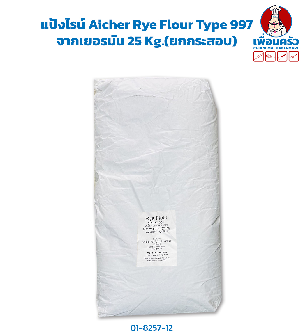 แป้งไรน์ Aicher Rye Flour Type 997 จากเยอรมัน กระสอบ 25 Kg. (01-8257-12)