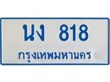 ทะเบียนรถ 818 - นง 818 ผลรวมดี 24 - เลขที่ใช่สำหรับรถคุณ จากกรมขนส่ง