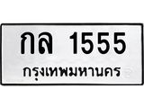 ทะเบียนรถ 1555 - กล 1555 ผลรวมดี 23 - คู่ควรสำหรับรถคุณ จากกรมขนส่ง