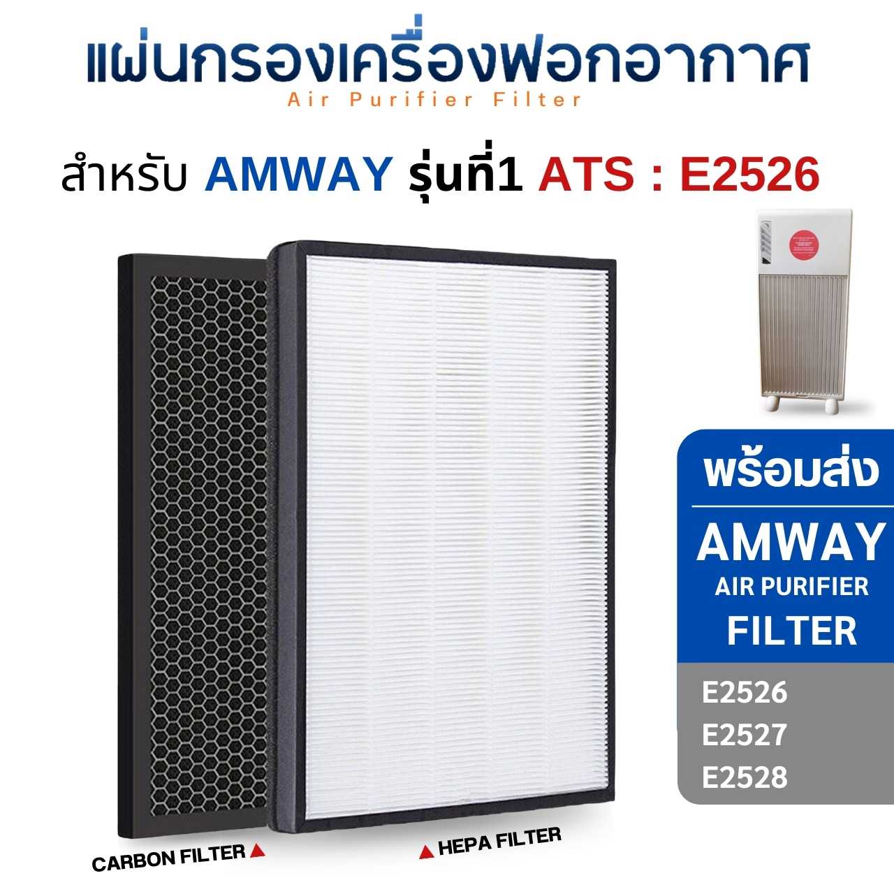 แผ่นกรองอากาศ Amway E2526 สำหรับเครื่องฟอกอากาศ แอมเวย์ รุ่น1 Amway Air Purifier filter (ครบชุด 2 แผ่น)