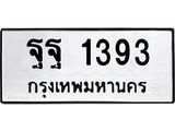 ทะเบียนรถ 1393 - ฐฐ 1393 - ให้โชค เลขที่ใช่คู่ควรสำหรับรถคุณ จากกรมขนส่ง