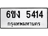 ทะเบียนรถ 5414 - 6ขง 5414 ผลรวมดี 24 - เลขที่ใช่สำหรับรถคุณ ของพร้อมส่งมอบ