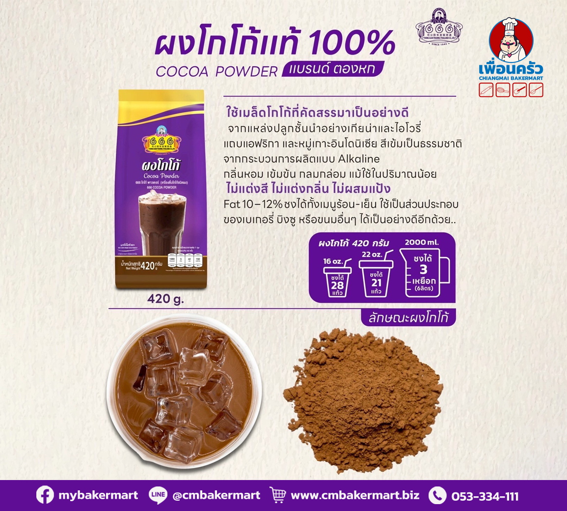 666 ตองหก ผงโกโก้ 10-12 % 420 g. 666 Cocoa Powder (10-12 % cocoa fat) 420 g. (05-9213)