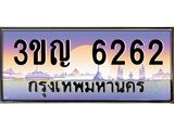 ทะเบียนรถ 6262 - 3ขญ 6262 - เลขสวยสำหรับรถคุณ ของพร้อมส่งมอบ จากกรมขนส่ง
