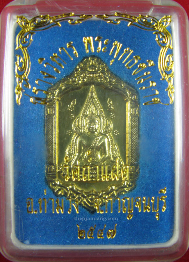 เหรียญพระพุทธชินราช(4) วัดถ้ำแฝด ท่าม่วง กาญจนบุรี รุ่นสร้างวิหารพุทธชินราช ปี 2547