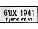 จองทะเบียน 1941 – ทะเบียนรถเลข 1941 หมวดใหม่เลขถูกใจจากกรมขนส่ง