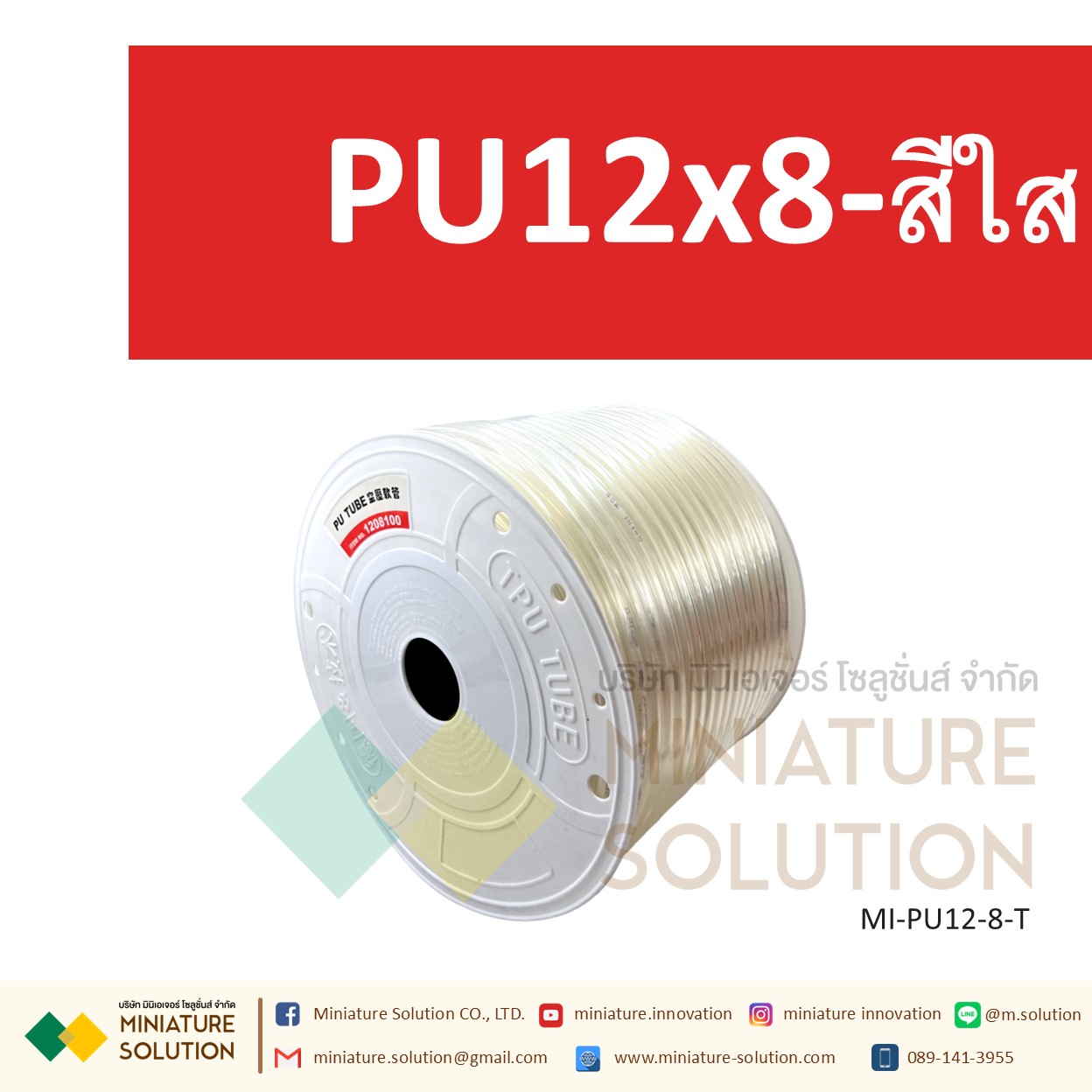 (1 เมตร) สายลมพียู ท่อลม สายพ่นหมอก สายข้อต่อ ท่อน้ำ PU ขนาด 12 แบ่งขายเป็นเมตร (PU12x8 สีดำ/สีน้ำเงิน/สีส้มแดง/สีใส)