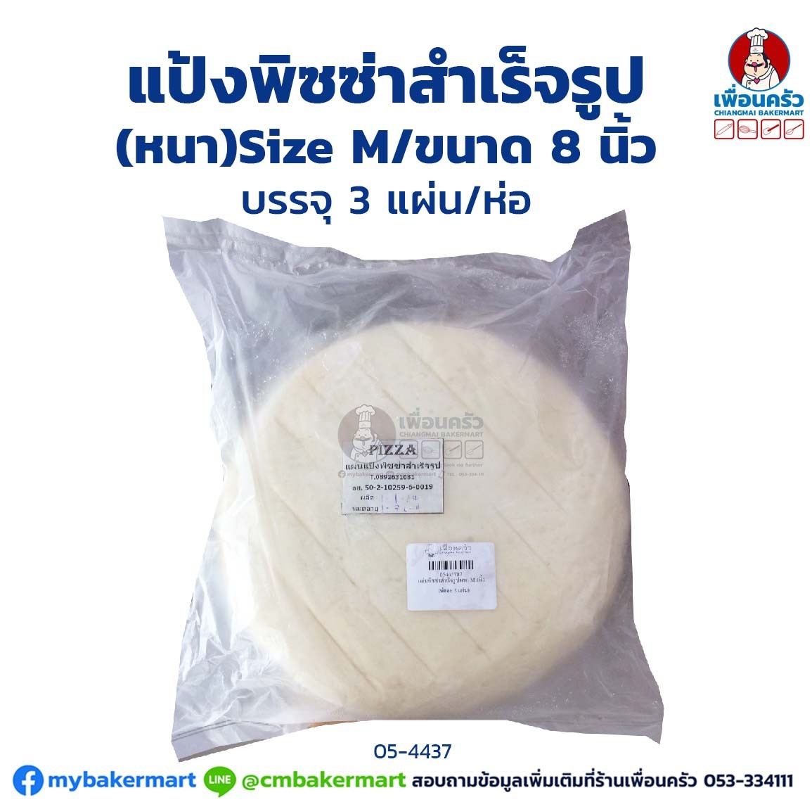 แผ่นแป้งพิซซ่าสำเร็จรูป (แบบหนา) ไซส์ M ขนาด 8 นิ้ว บรรจุ 3 แผ่น/ ห่อ(สินค้าแช่แข็ง) (05-4437)