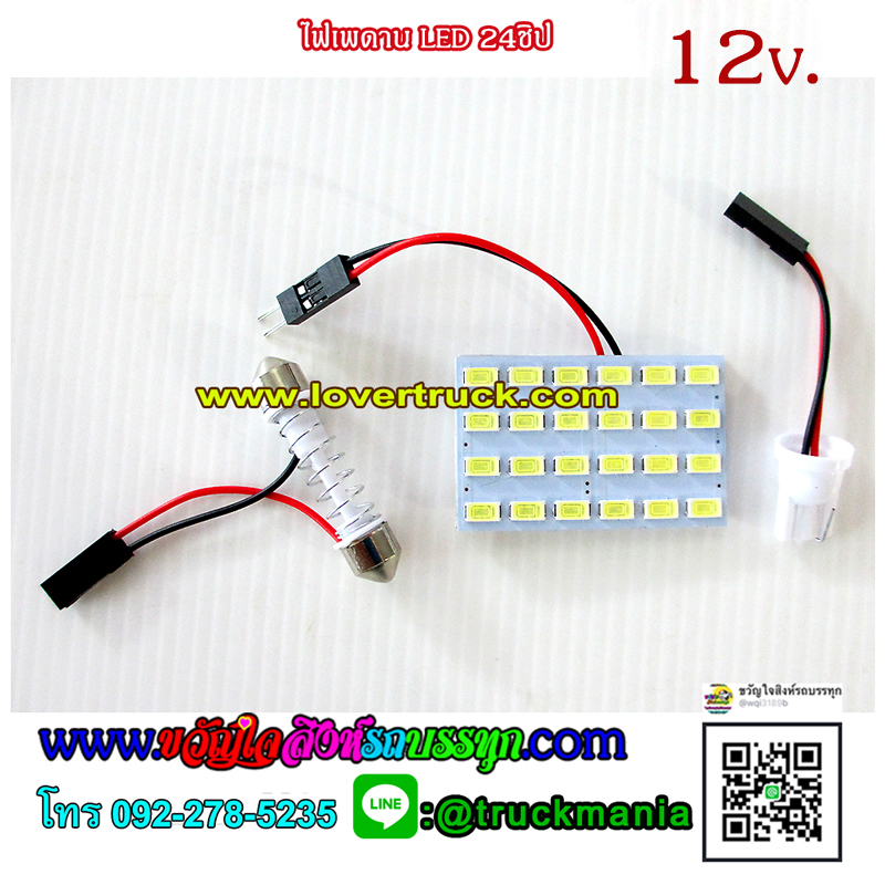 ไฟเพดาน LED 24ชิป 12V สำหรับรถบรรทุก สีขาว