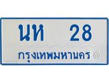 ทะเบียนรถ 28 - นห 28 - เลขเหนือระดับสดุดตา เลขที่ใช่คู่ควรสำหรับรถคุณ