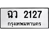 ทะเบียนรถ 2127 - ฉว 2127 ผลรวมดี 23 - เลขที่ใช่สำหรับรถคุณ ของพร้อมส่งมอบ
