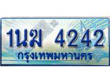 ทะเบียนรถ 4242 - 1นฆ 4242 - เลขมงคล ของพร้อมส่งมอบ จากกรมขนส่ง
