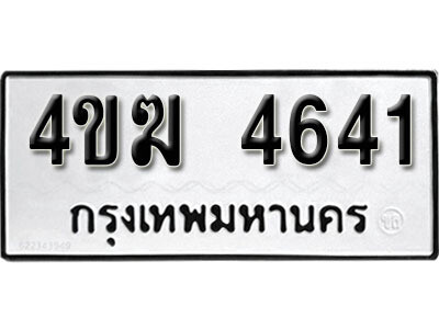 ทะเบียนรถ 4641 ผลรวมดี 24 - 4ขฆ 4641 - ทะเบียนมงคล เลขสวย ให้โชค จากกรมขนส่ง