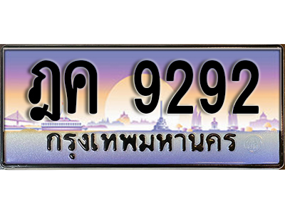 ทะเบียนรถ 9292 - ฎค 9292 - ทะเบียนเลขมงคล เลขสวย ให้โชค จากกรมขนส่ง