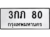ทะเบียนรถ 80 - 3กภ 80 - เลขที่ใช่สำหรับรถคุณ ของพร้อมส่งมอบ