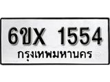 จองทะเบียน 1554 – ทะเบียนรถเลข 1554 หมวดใหม่เลขถูกใจจากกรมขนส่ง