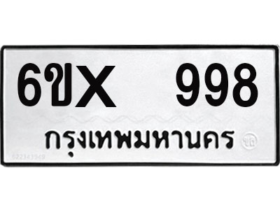 จองทะเบียน 998 – ทะเบียนรถเลข 998 หมวดใหม่เลขถูกใจจากกรมขนส่ง