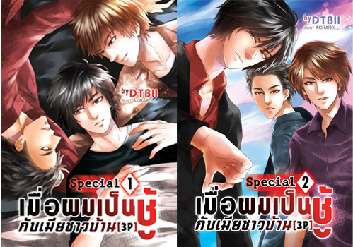 [Pre Order] เมื่อผมเป็นชู้กับเมียชาวบ้าน ภาคพิเศษ By DTBII