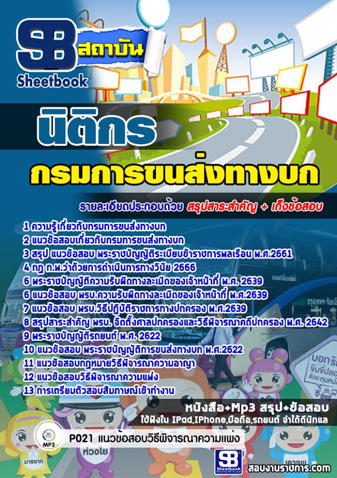แนวข้อสอบนิติกร กรมการขนส่งทางบก NEW