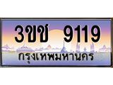 ทะเบียนรถ 9119 - 3ขช 9119 - ของพร้อมส่งมอบ จากกรมขนส่ง