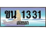 ทะเบียนรถ 1331 ผลรวมดี 15 - ขน 1331 เลขประมูลสงขลา ทะเบียนสวย ของพร้อมส่งมอบ