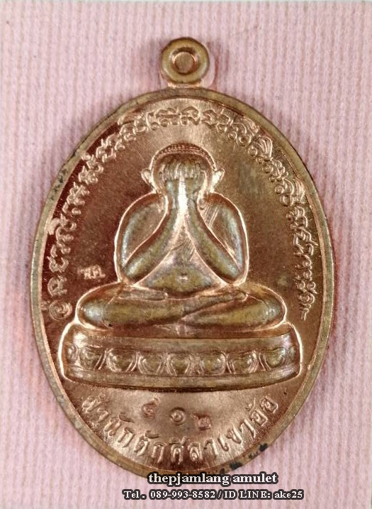 เหรียญปิดตา(17) พ่อท่านห้อง วัดเขาอ้อ พัทลุง รุ่นวัฒนมงคล 80 เนื้อทองแดงผิวไฟ ปี 2557