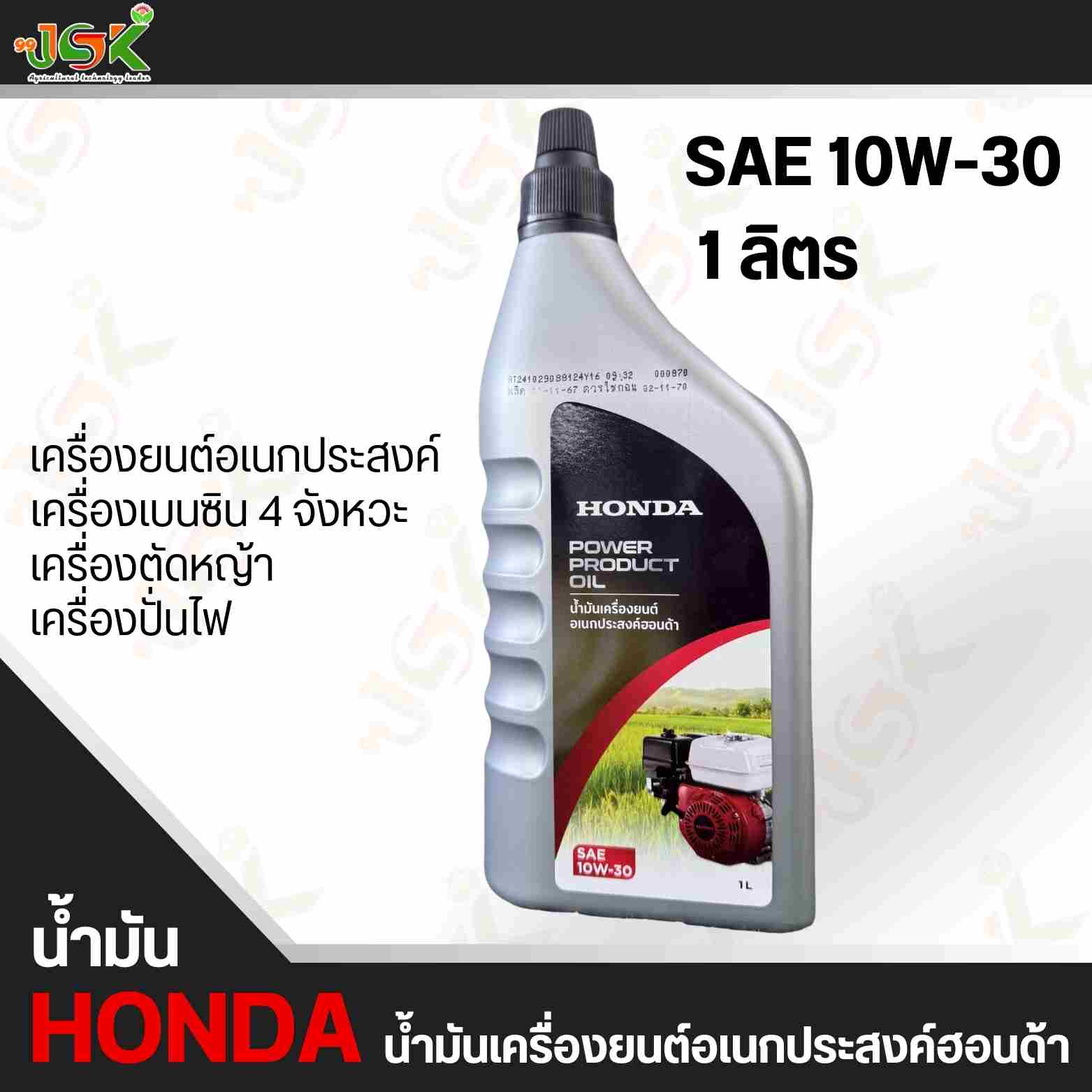 น้ำมันฮอนด้า SAE 10W-30 น้ำมันเครื่องยนต์อเนกประสงค์ฮอนด้า
