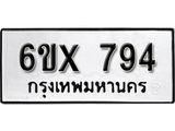 จองทะเบียน 794 – ทะเบียนรถเลข 794 หมวดใหม่เลขถูกใจจากกรมขนส่ง