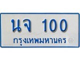 ทะเบียนรถ 100 ทะเบียนเลขรถมงคล - นจ 100 - เลขสวยสำหรับรถคุณ ของพร้อมส่งมอบ