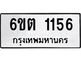 ทะเบียนรถ 1156 - 6ขต 1156 ผลรวมดี 24 - ทะเบียนมงคล เลขสวย ให้โชค จากกรมขนส่ง