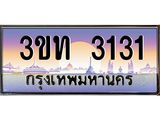 ทะเบียนรถ 3131 - 3ขท 3131 ผลรวมดี 14 - เลขมงคลที่ใช่สำหรับรถคุณ ของพร้อมส่งมอบ