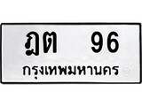 ทะเบียนรถ ฎต 96 - ฎต 96 เลขที่ใช่สำหรับรถคุณ ของพร้อมส่งมอบ จากกรมขนส่ง