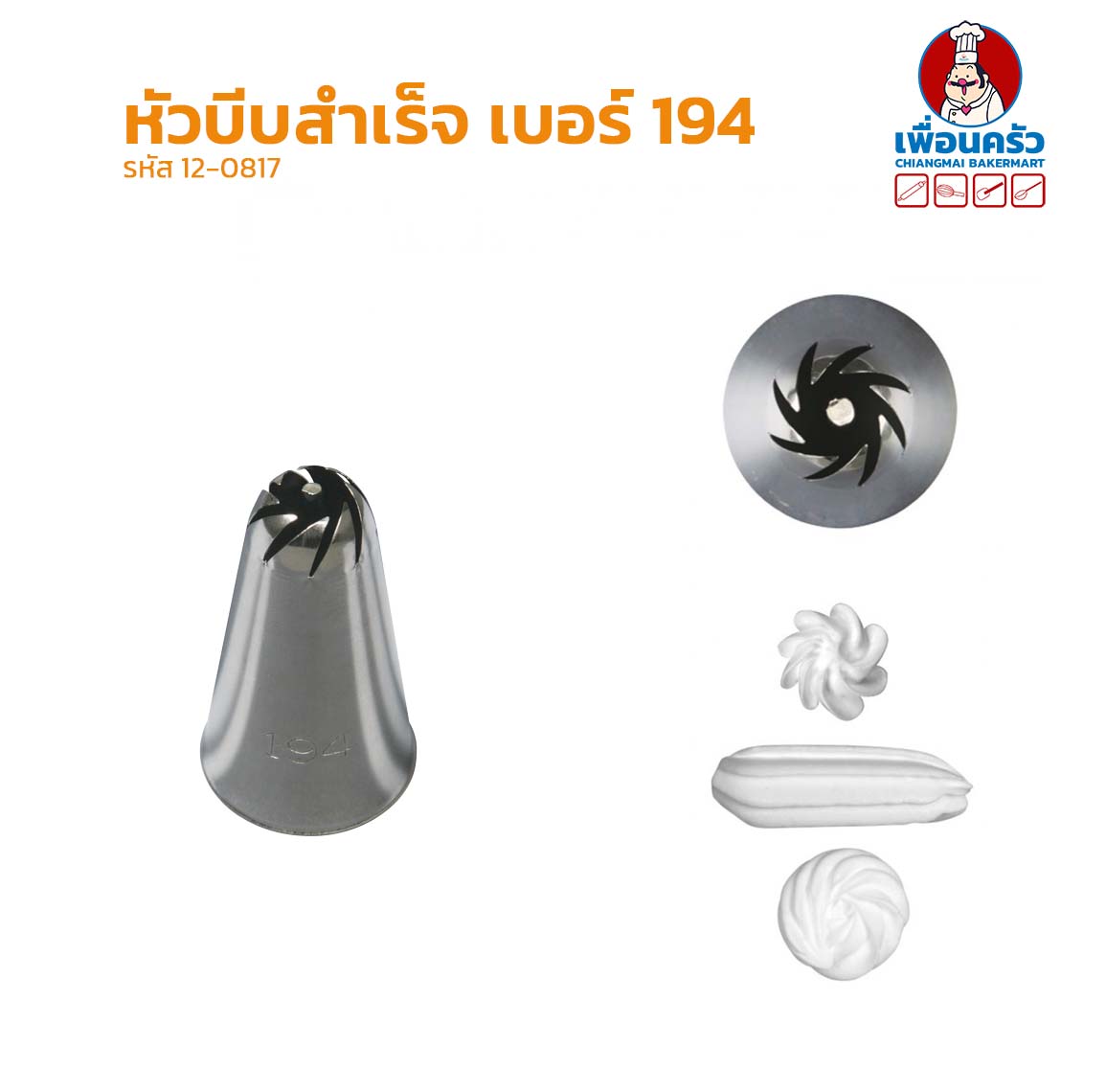 หัวบีบสำเร็จ เบอร์ 194 (12-0817)
