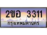 ทะเบียนรถ 3311 - ทะเบียนสวย 2ขอ 3311 - เลขที่ใช่สำหรับรถคุณ ของพร้อมส่งมอบ