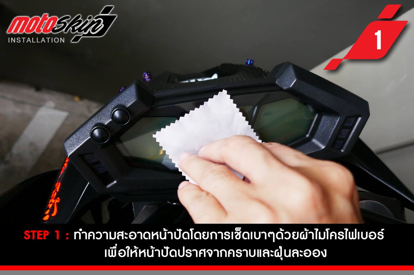 ฟิล์มกันรอยหน้าปัด MotoSkin สำหรับ R1200GS