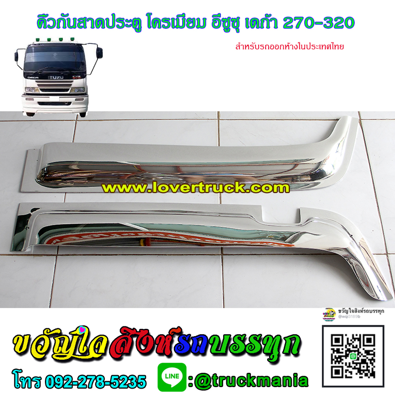 คิ้วกันสาดประตู รถบรรทุก อีซูซุ เดก้า270,320 (รถออกห้างในไทย) ชุบโครเมี่ยม