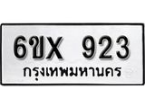 จองทะเบียน 923 – ทะเบียนรถเลข 923 หมวดใหม่เลขถูกใจจากกรมขนส่ง