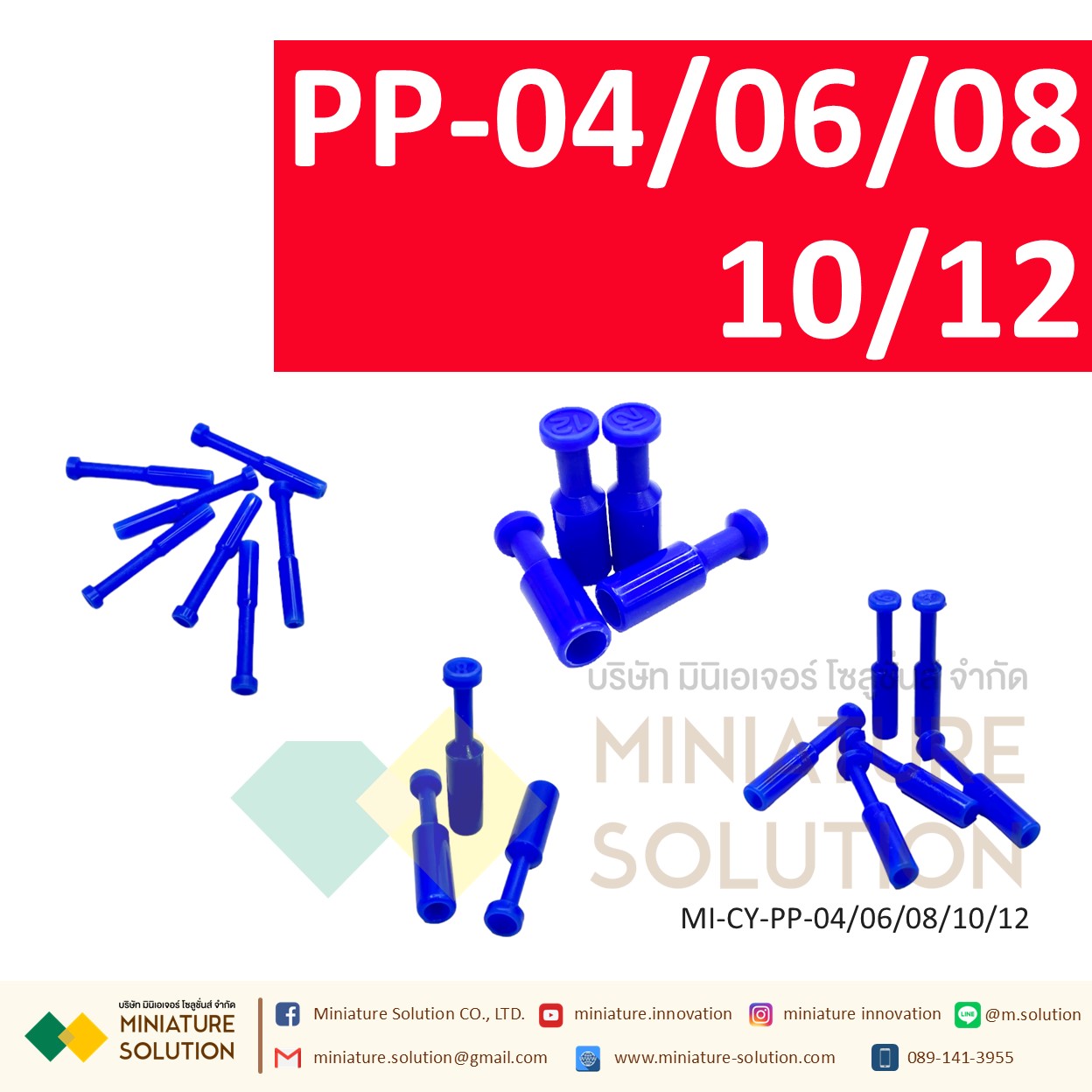 PP ปลั๊กอุดสายลม ข้อต่อแบบพลาสติก สีฟ้า รุ่น PP ปลั๊กอุดสายลม ปิดรูลมโซลินอย (PP-04 / 06 / 08 / 10 / 12)