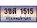 ทะเบียนรถ 1515 - 3ขส 1515 ผลรวมดี 24 - เลขมงคลที่ใช่สำหรับรถคุณ ของพร้อมส่งมอบ