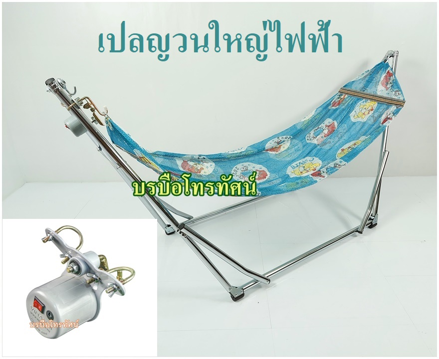 เปลญวนใหญ่ใส่มอเตอร์ไฟฟ้า100กก.เปลไกวพับได้ พกพาสะดวก